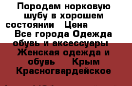 Породам норковую шубу в хорошем состоянии › Цена ­ 50 000 - Все города Одежда, обувь и аксессуары » Женская одежда и обувь   . Крым,Красногвардейское